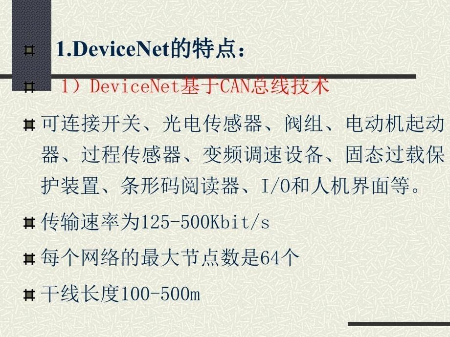 10其他几种现场总线介绍概要_第5页