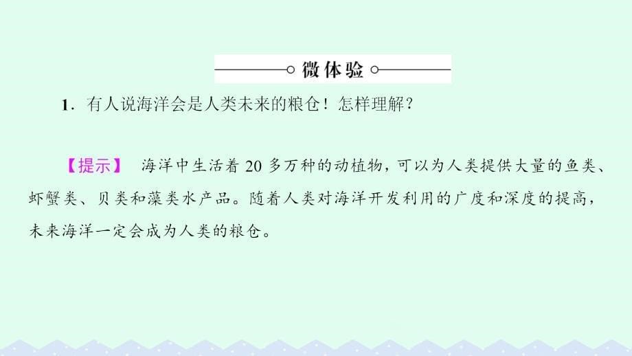 教师用书2016_2017学年高中地理第2单元开发海洋资源第3节海洋生物资源及其开发课件_第5页