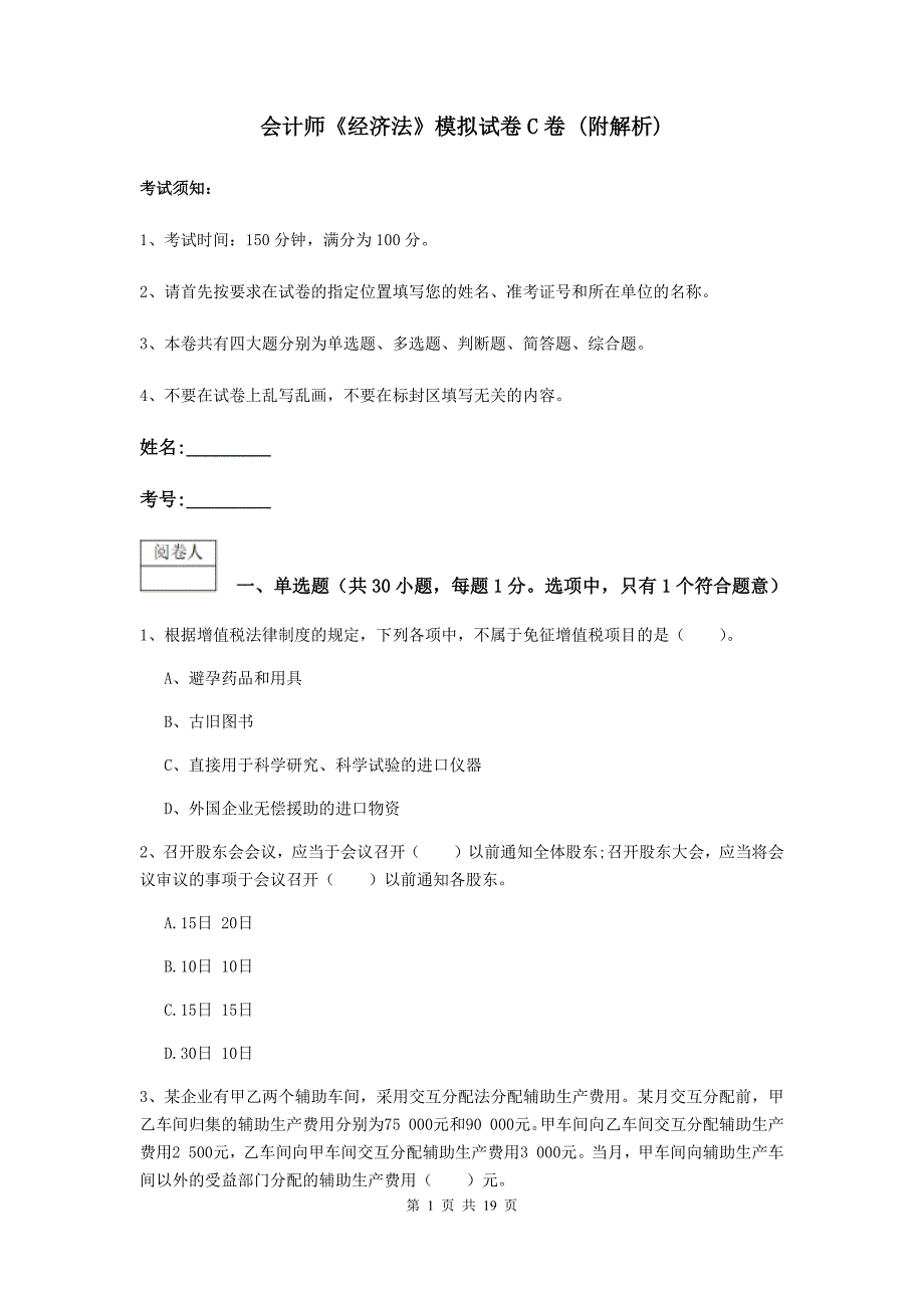 会计师《经济法》模拟试卷c卷 （附解析）_第1页