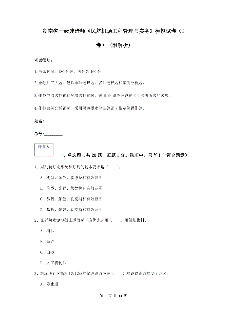 湖南省一级建造师《民航机场工程管理与实务》模拟试卷（i卷） （附解析）_第1页