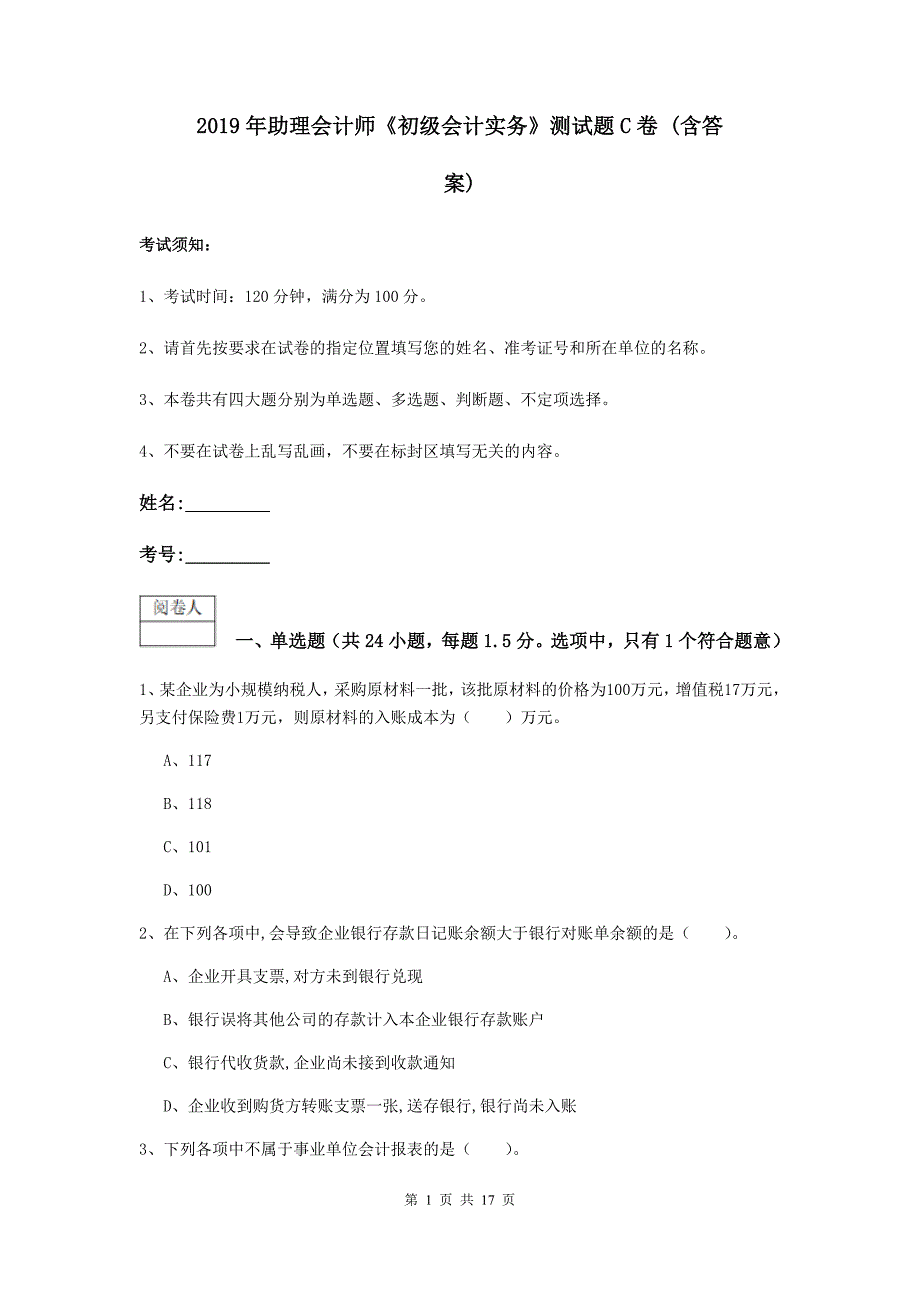 2019年助理会计师《初级会计实务》测试题c卷 （含答案）_第1页