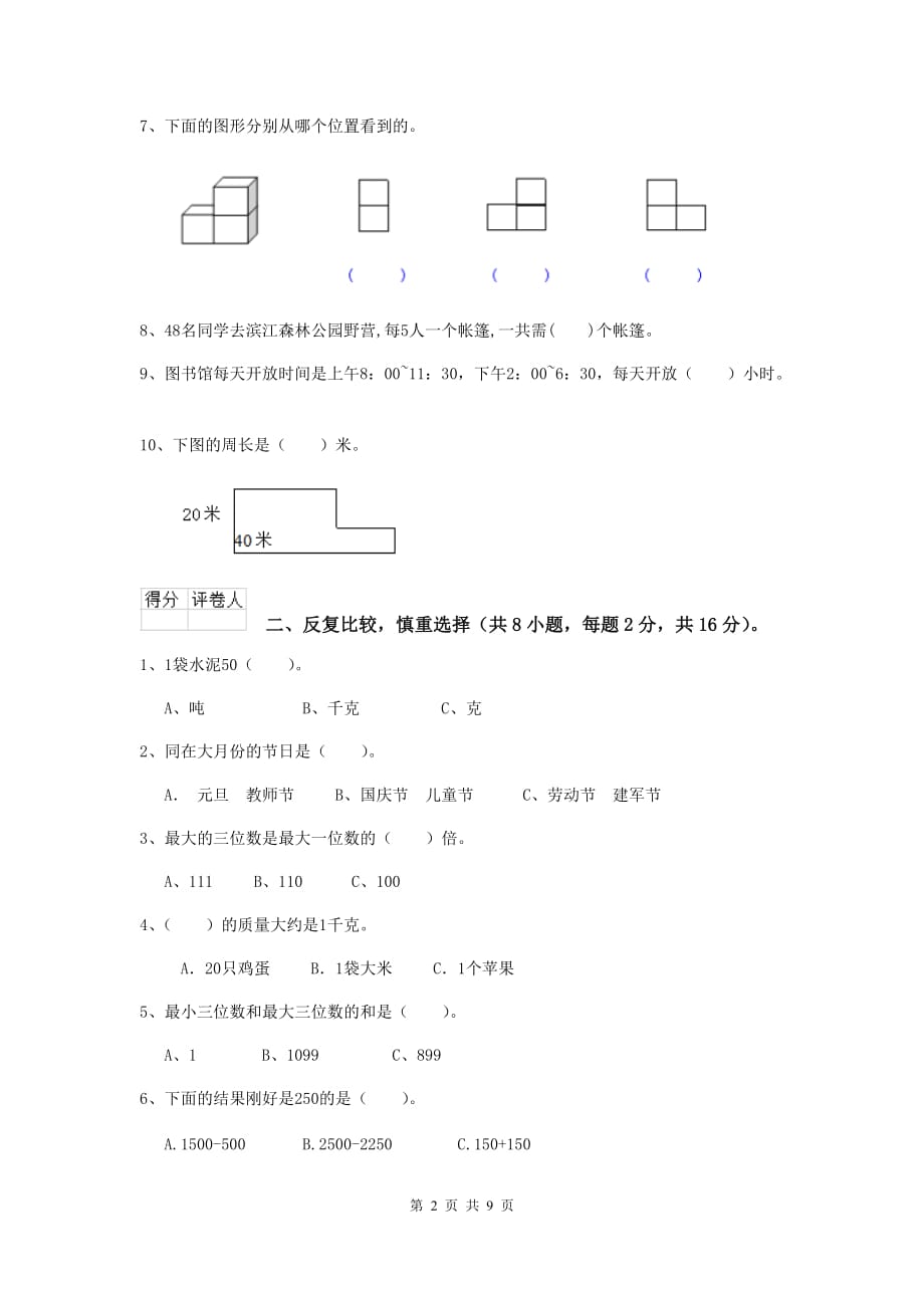 三年级数学上学期开学摸底考试试卷（ii卷） 赣南版 附答案_第2页