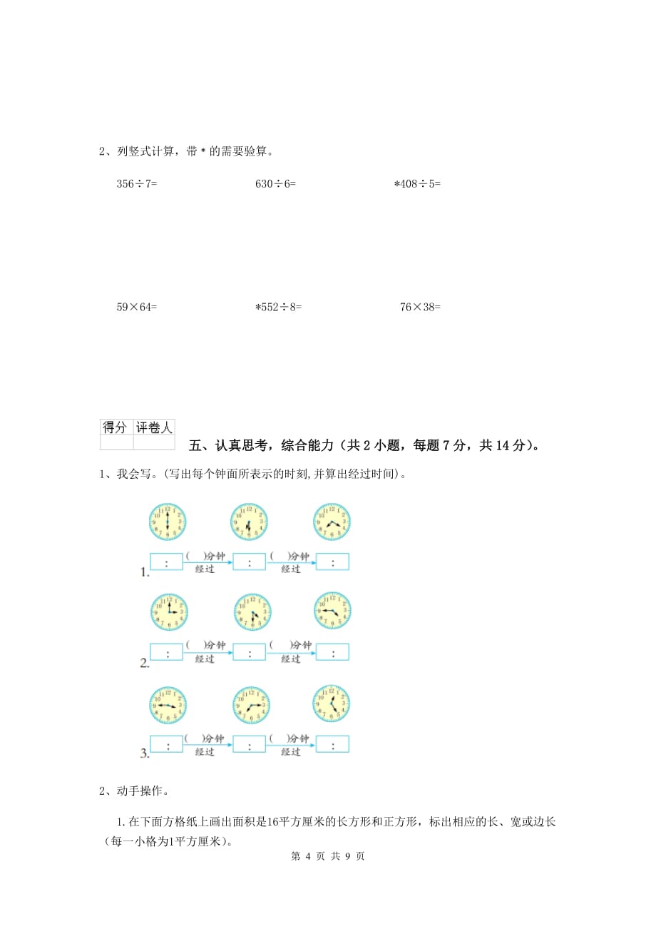 三年级数学上学期开学摸底考试试卷（ii卷） 赣南版 附答案_第4页