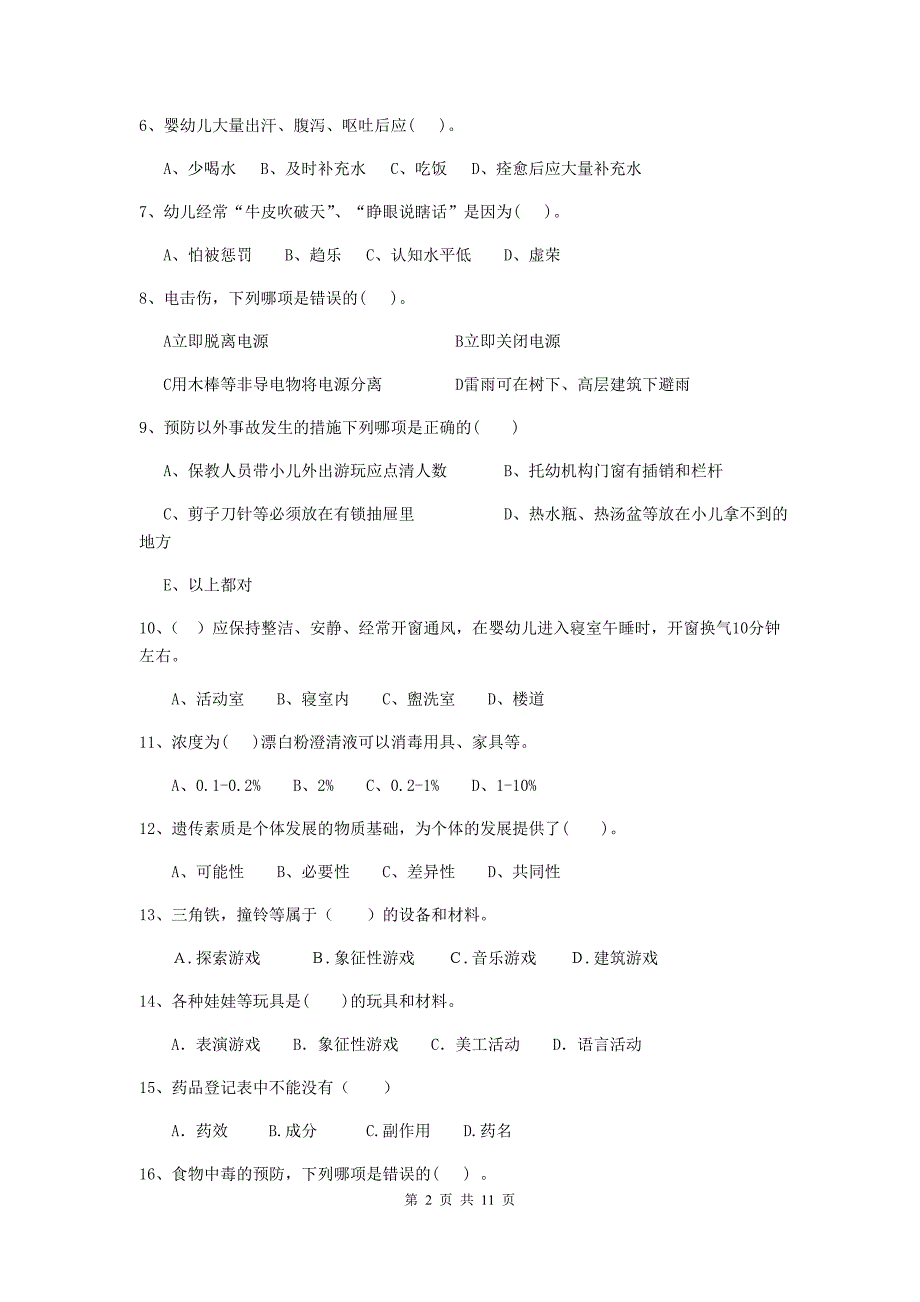 河北省幼儿园保育员五级业务水平考试试题c卷 含答案_第2页