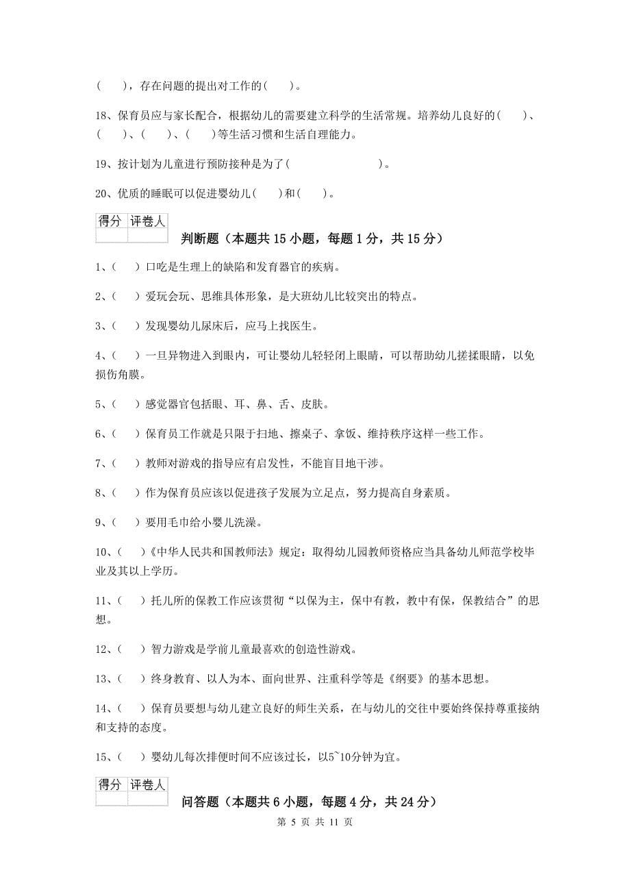 河北省幼儿园保育员五级业务水平考试试题c卷 含答案_第5页