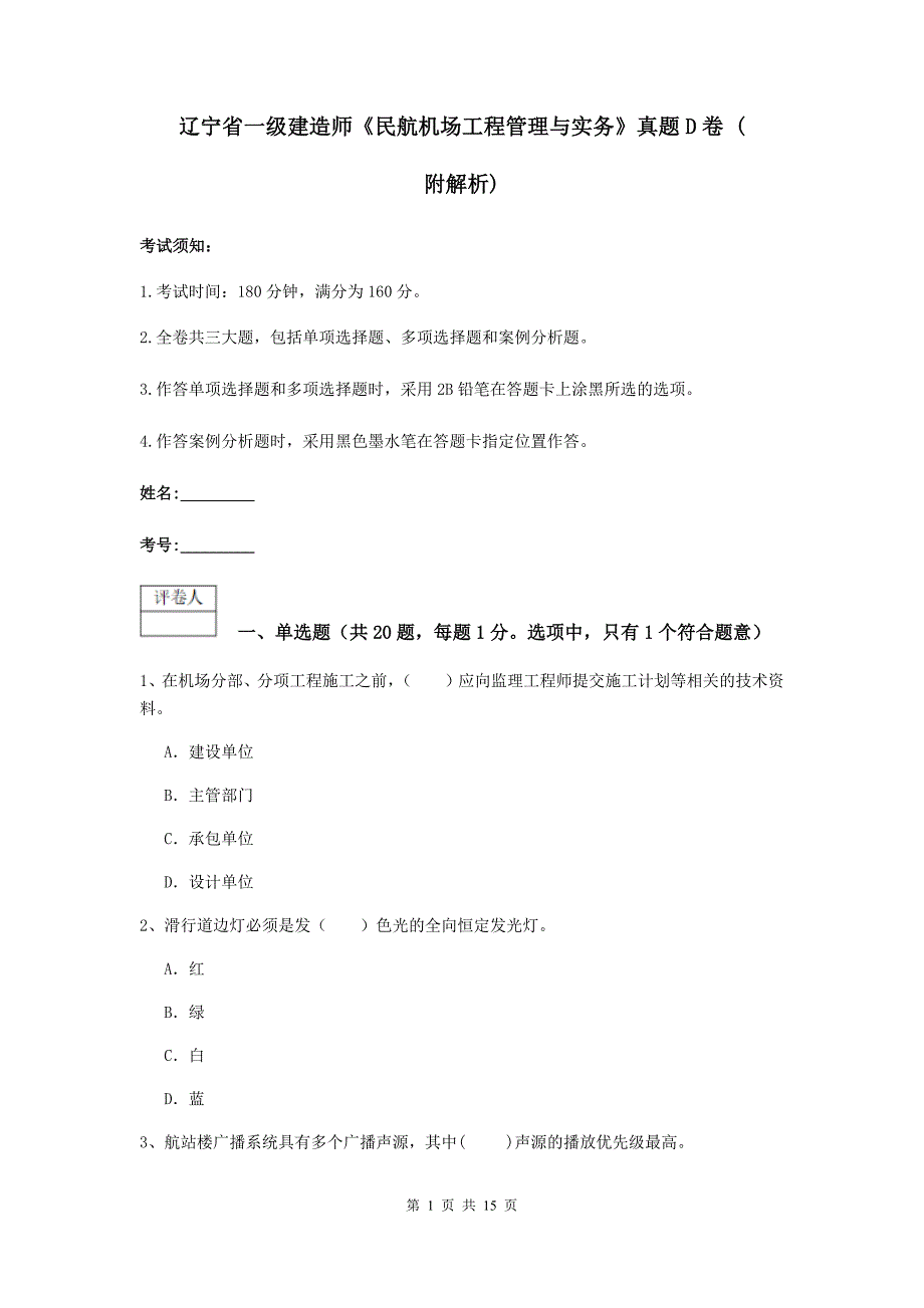 辽宁省一级建造师《民航机场工程管理与实务》真题d卷 （附解析）_第1页