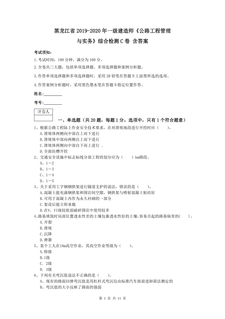 黑龙江省2019-2020年一级建造师《公路工程管理与实务》综合检测c卷 含答案_第1页