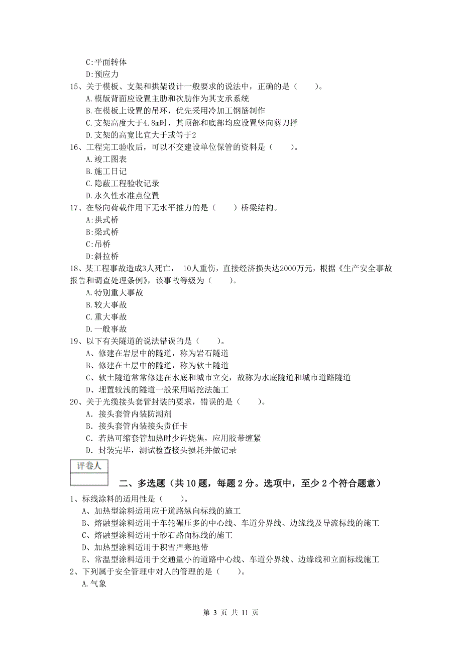 黑龙江省2019-2020年一级建造师《公路工程管理与实务》综合检测c卷 含答案_第3页