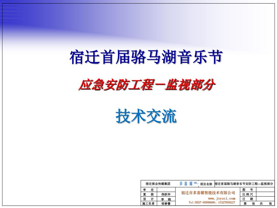 宿迁首届骆马湖音乐节-应急安防工程-视频监控部分技术交流_第1页