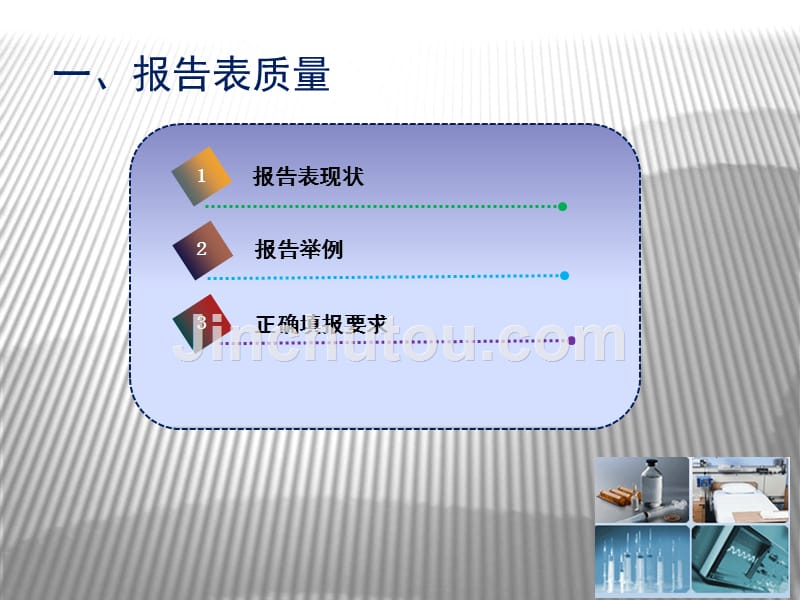 报告表质量的评价临床常见医疗器械不良事件 (1)_第2页