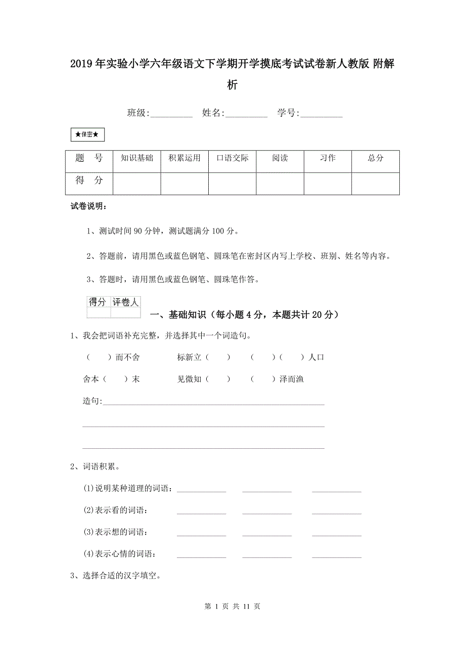 2019年实验小学六年级语文下学期开学摸底考试试卷新人教版 附解析_第1页