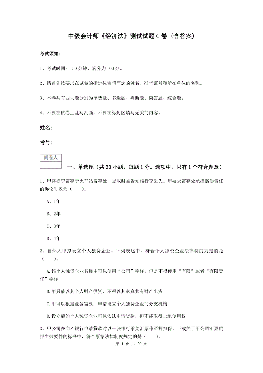 中级会计师《经济法》测试试题c卷 （含答案）_第1页