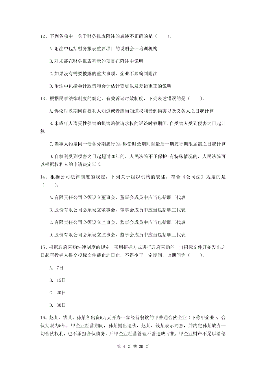 中级会计师《经济法》测试试题c卷 （含答案）_第4页