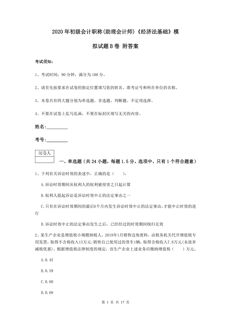 2020年初级会计职称（助理会计师）《经济法基础》模拟试题b卷 附答案_第1页