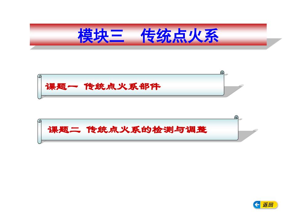 模块三汽车传统点火系统_第1页