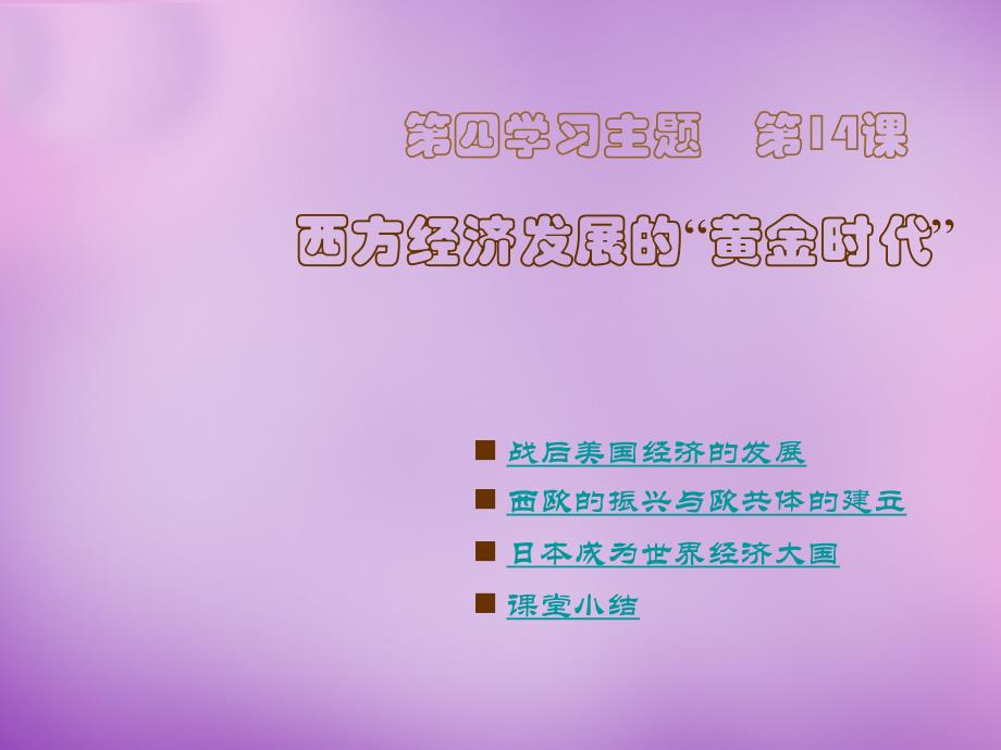 四川省盐亭县城关中学九年级历史下册第14课西方经济发展的“黄金时代”课件川教版_第1页