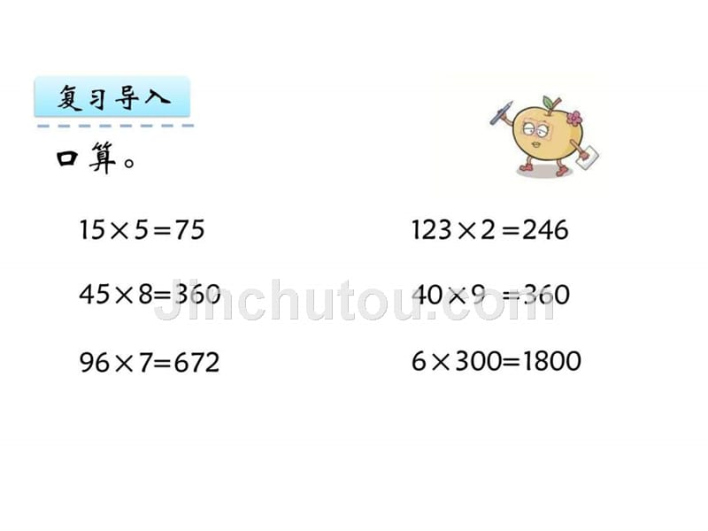 【苏教版】三上：17《乘数中间有0的乘法》课件_第3页