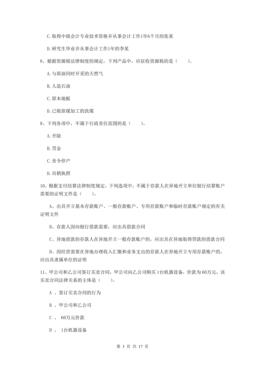 初级会计职称（助理会计师）《经济法基础》检测试卷d卷 （附解析）_第3页