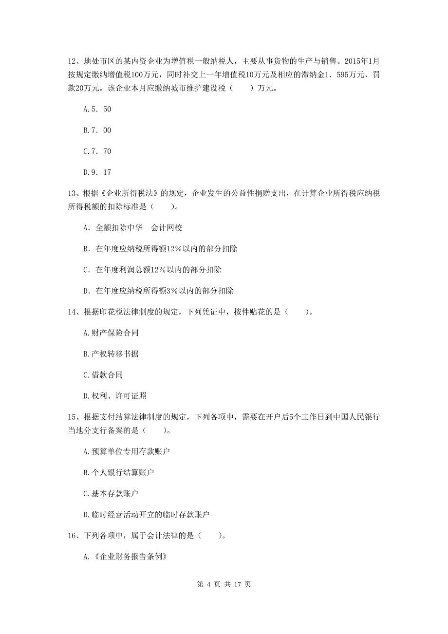 初级会计职称（助理会计师）《经济法基础》检测试卷d卷 （附解析）_第4页