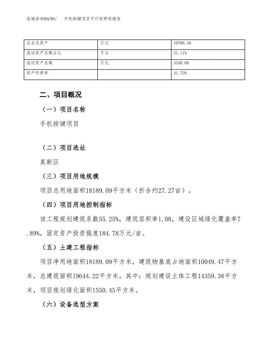 手机按键项目可行性研究报告（总投资7000万元）（27亩）_第5页