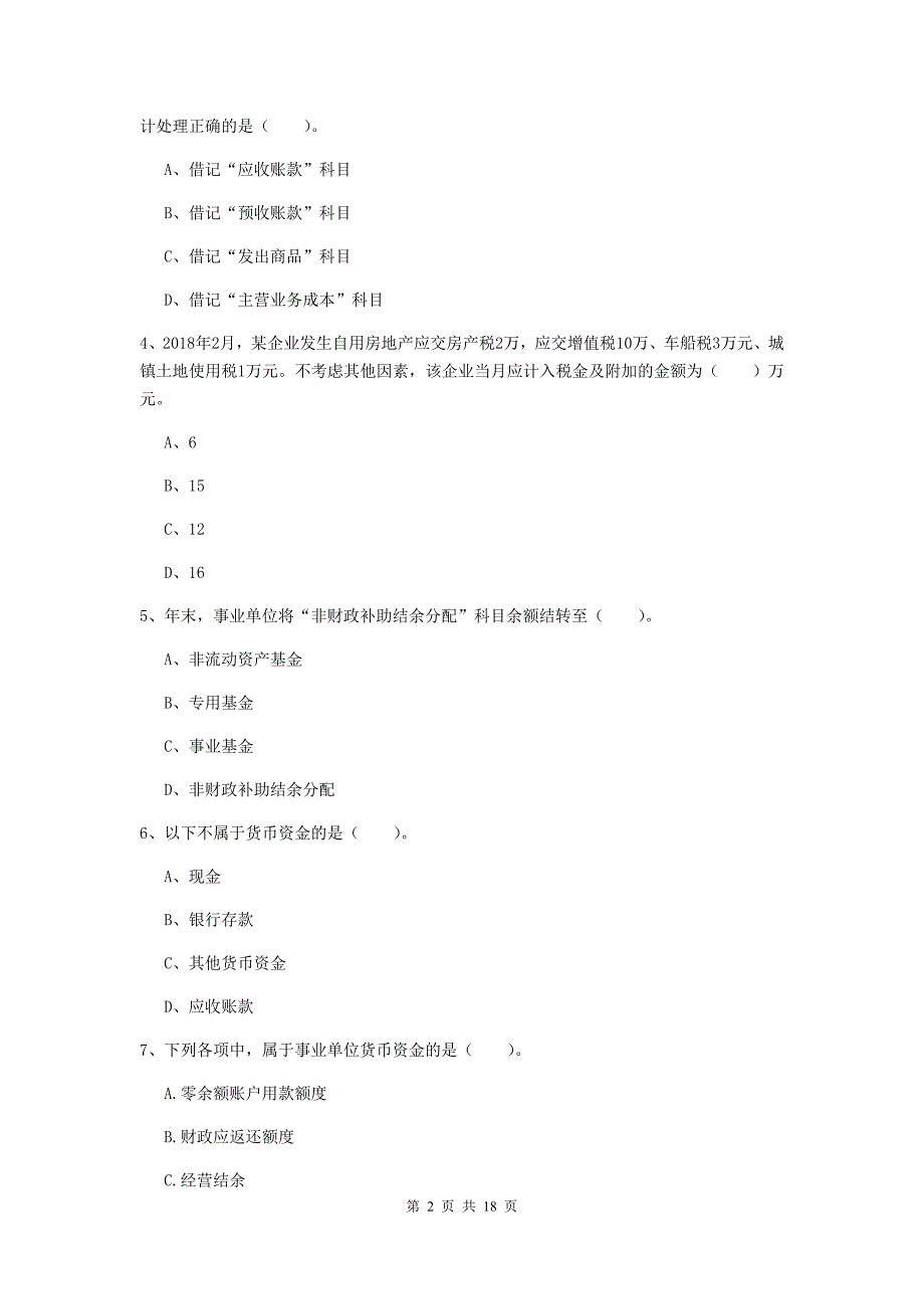 2019年助理会计师《初级会计实务》检测试题c卷 含答案_第2页