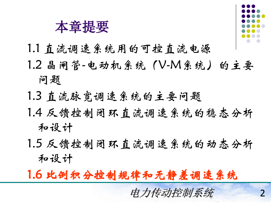 电力拖动自动控制系统(陈伯时)ppt1-6闭环控制的直流调速系统_第2页