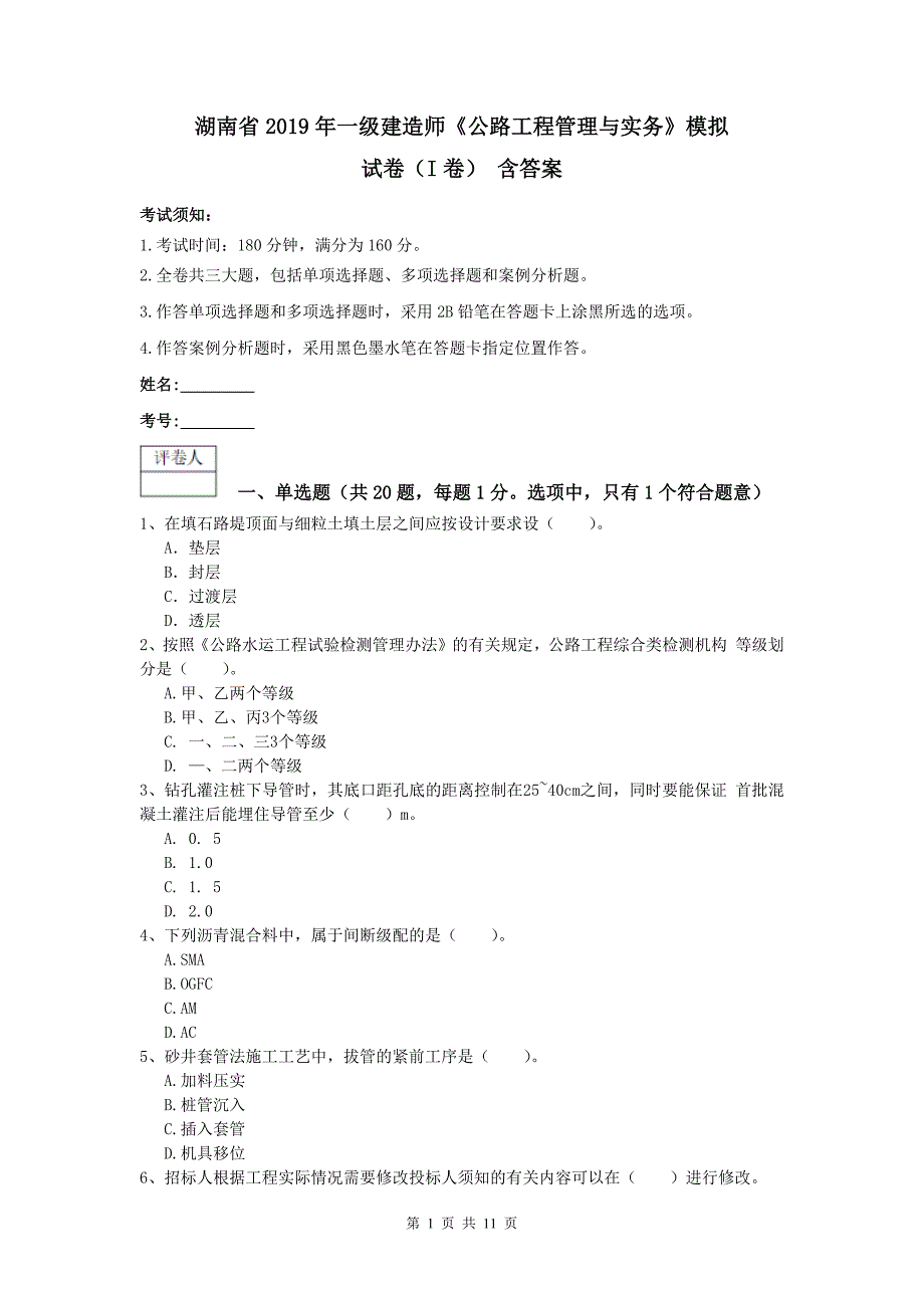 湖南省2019年一级建造师《公路工程管理与实务》模拟试卷（i卷） 含答案_第1页