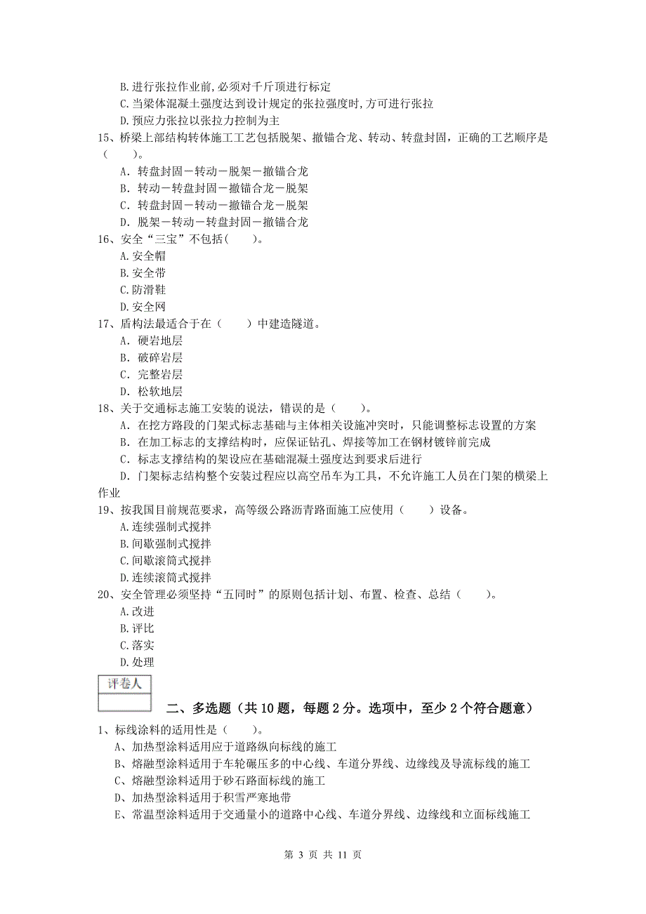 湖南省2019年一级建造师《公路工程管理与实务》模拟试卷（i卷） 含答案_第3页