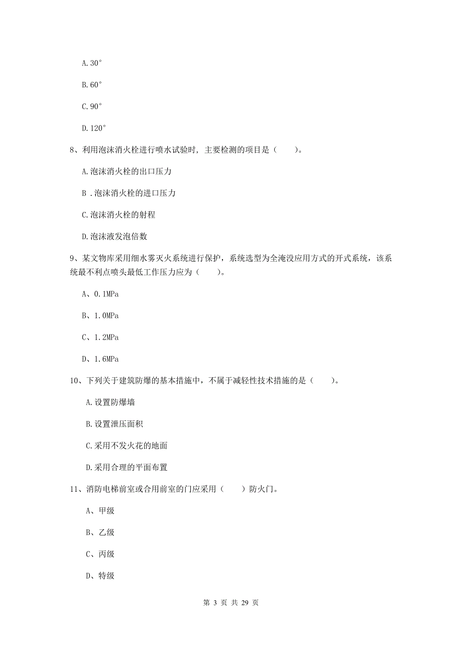 四川省一级消防工程师《消防安全技术实务》模拟考试（ii卷） 附答案_第3页