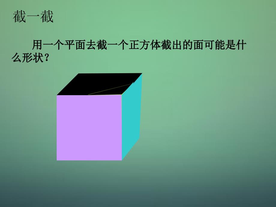 北师大初中数学七上《1.3 截一个几何体》PPT课件 (11)_第4页