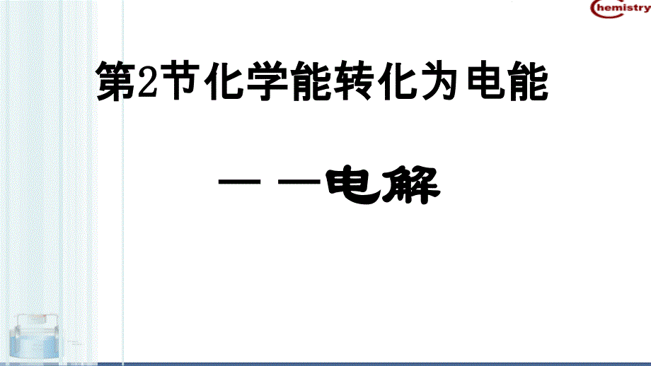 电能转化为化学能剖析_第1页