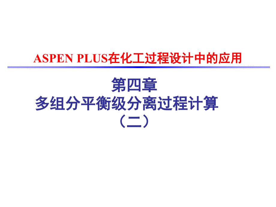 第四章aspenplus多组分平衡级分离过程计算_第1页