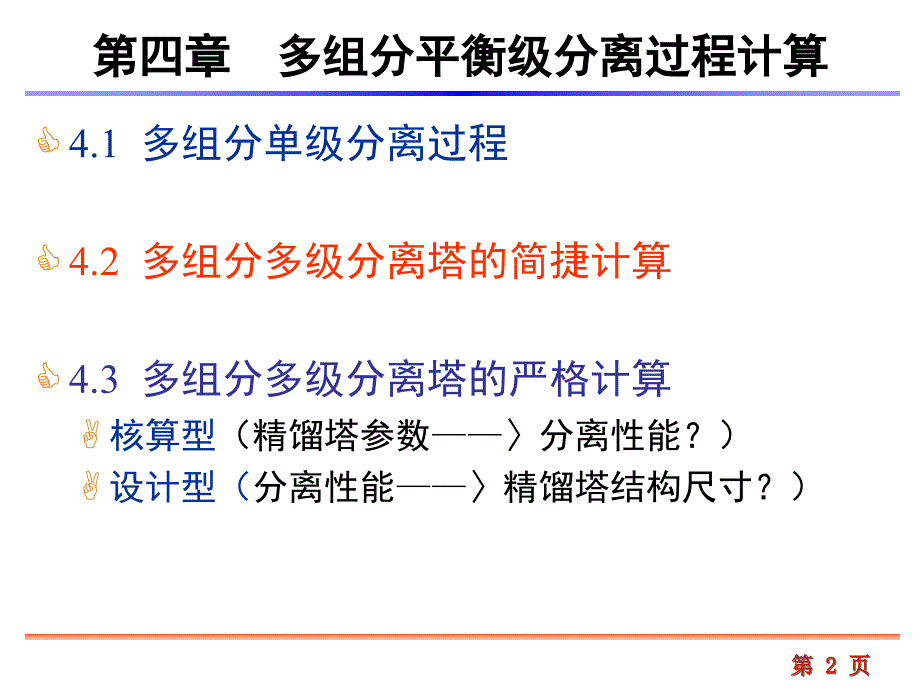 第四章aspenplus多组分平衡级分离过程计算_第2页