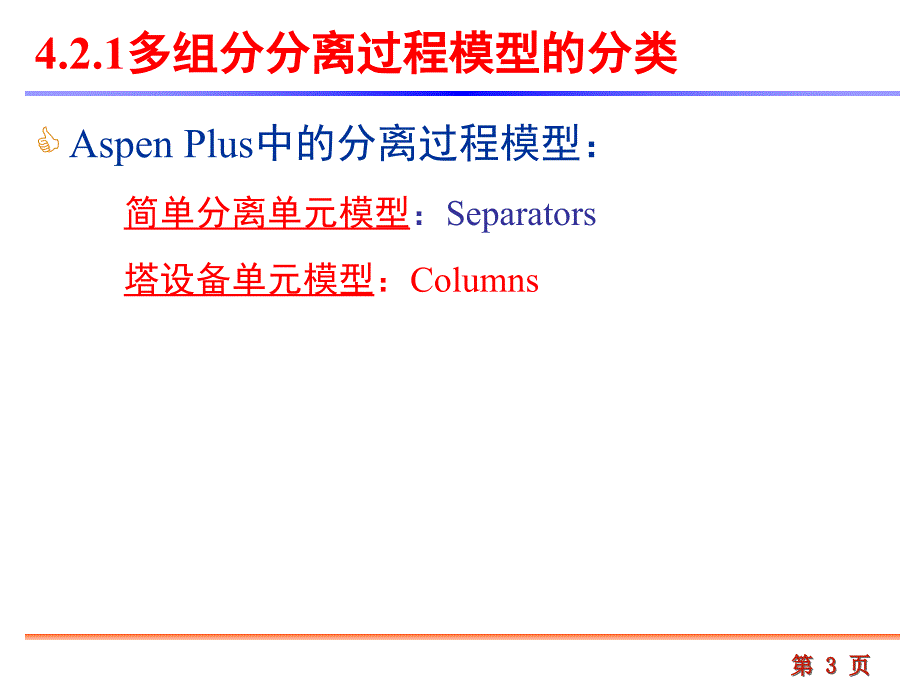 第四章aspenplus多组分平衡级分离过程计算_第3页