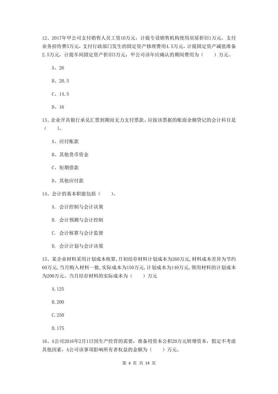 2020版初级会计职称（助理会计师）《初级会计实务》试卷 （附答案）_第4页