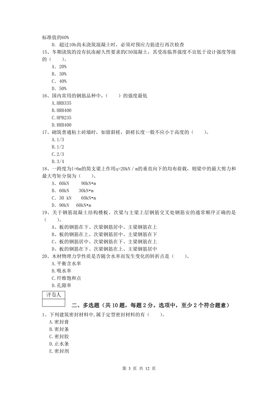 贵州省2020年一级建造师《建筑工程管理与实务》试卷 （含答案）_第3页