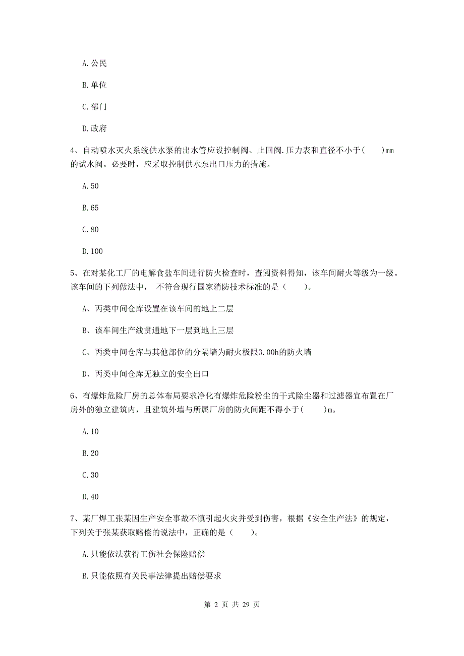 内蒙古一级消防工程师《消防安全技术综合能力》检测题（i卷） （附解析）_第2页