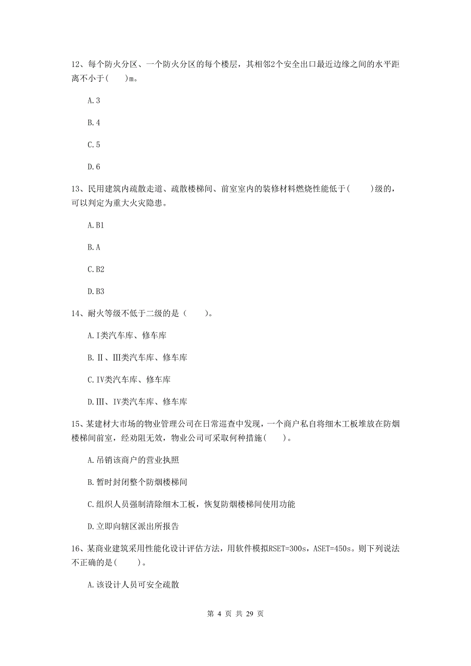 内蒙古一级消防工程师《消防安全技术综合能力》检测题（i卷） （附解析）_第4页