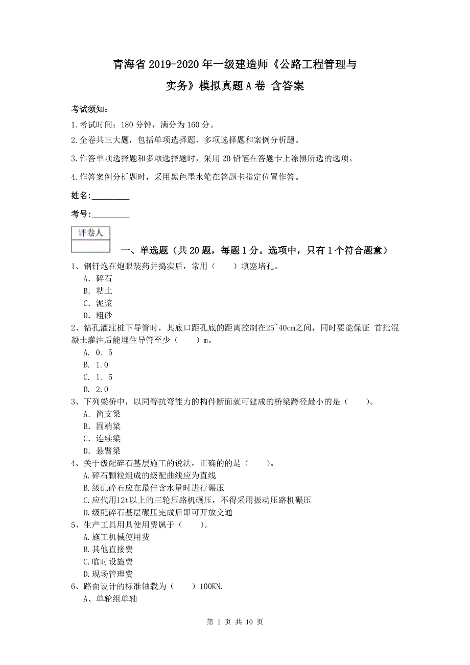 青海省2019-2020年一级建造师《公路工程管理与实务》模拟真题a卷 含答案_第1页