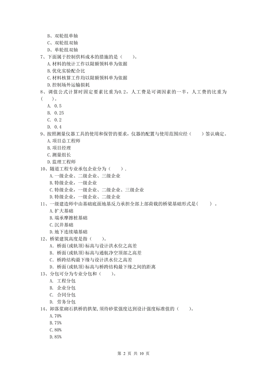 青海省2019-2020年一级建造师《公路工程管理与实务》模拟真题a卷 含答案_第2页