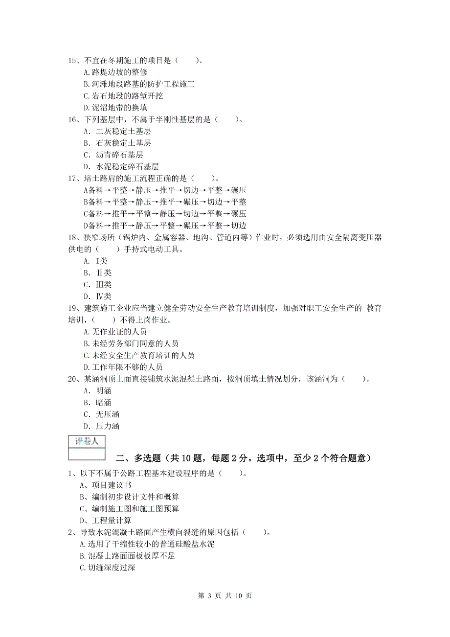 青海省2019-2020年一级建造师《公路工程管理与实务》模拟真题a卷 含答案_第3页