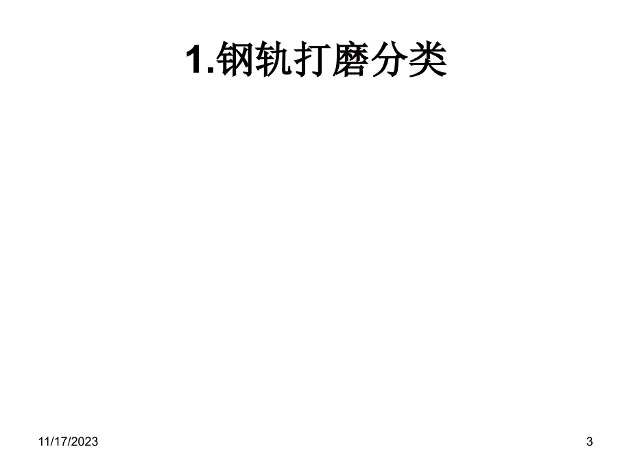 钢轨打磨技术_第3页