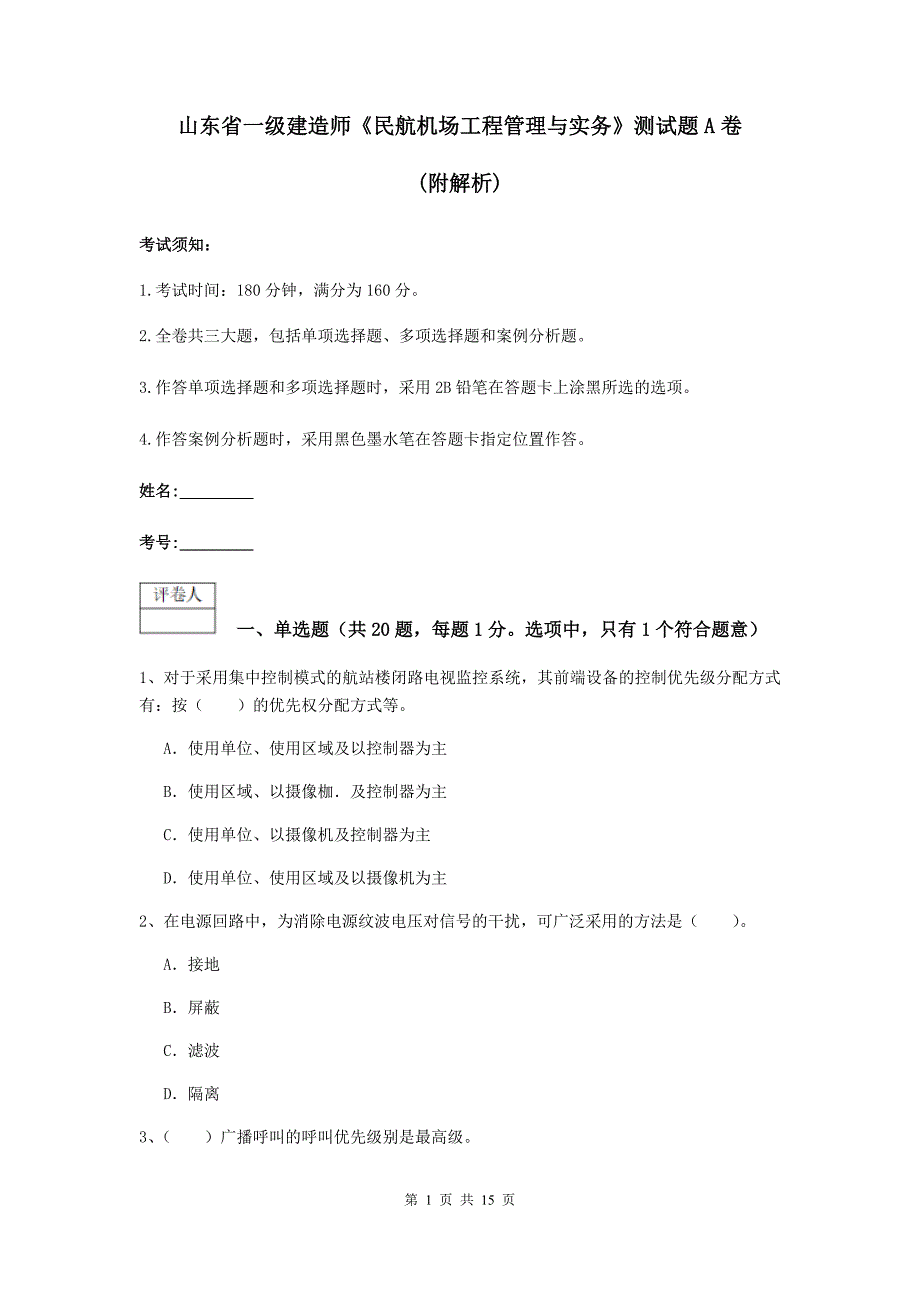 山东省一级建造师《民航机场工程管理与实务》测试题a卷 （附解析）_第1页