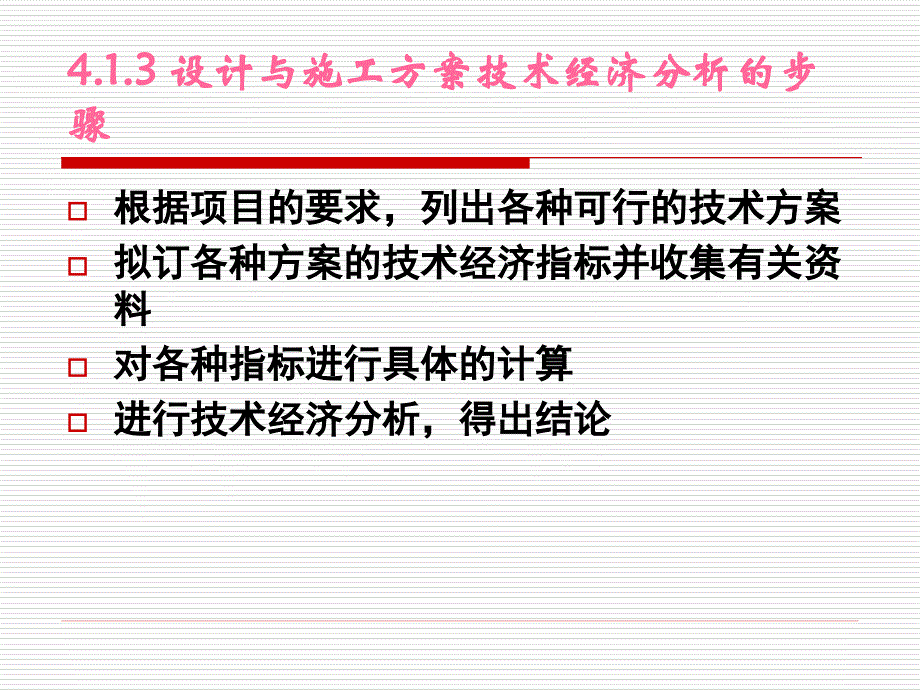 第4章建筑工程技术经济_第4页