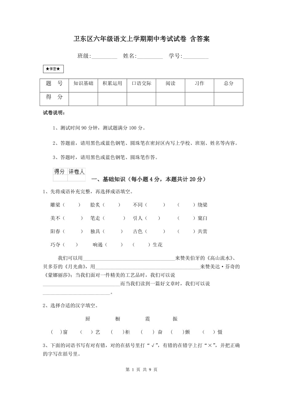 卫东区六年级语文上学期期中考试试卷 含答案_第1页