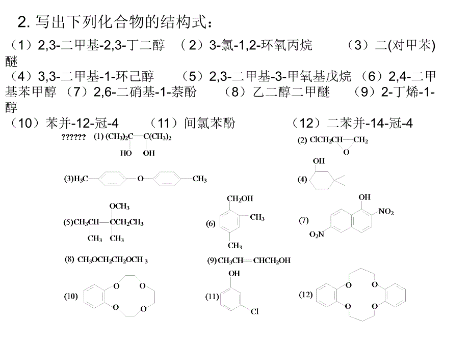 第八章醇酚醚习题答案讲义_第2页