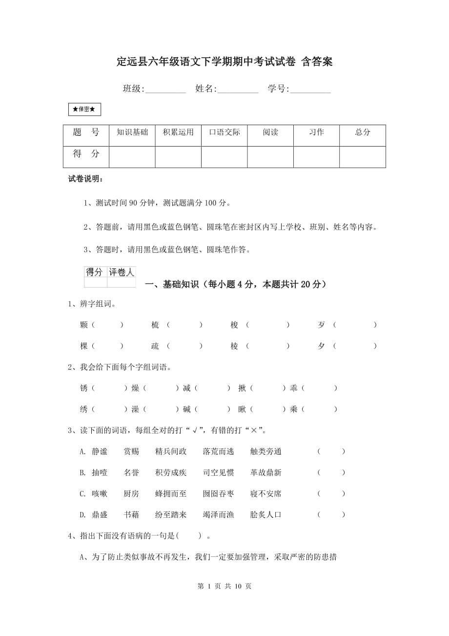 定远县六年级语文下学期期中考试试卷 含答案_第1页