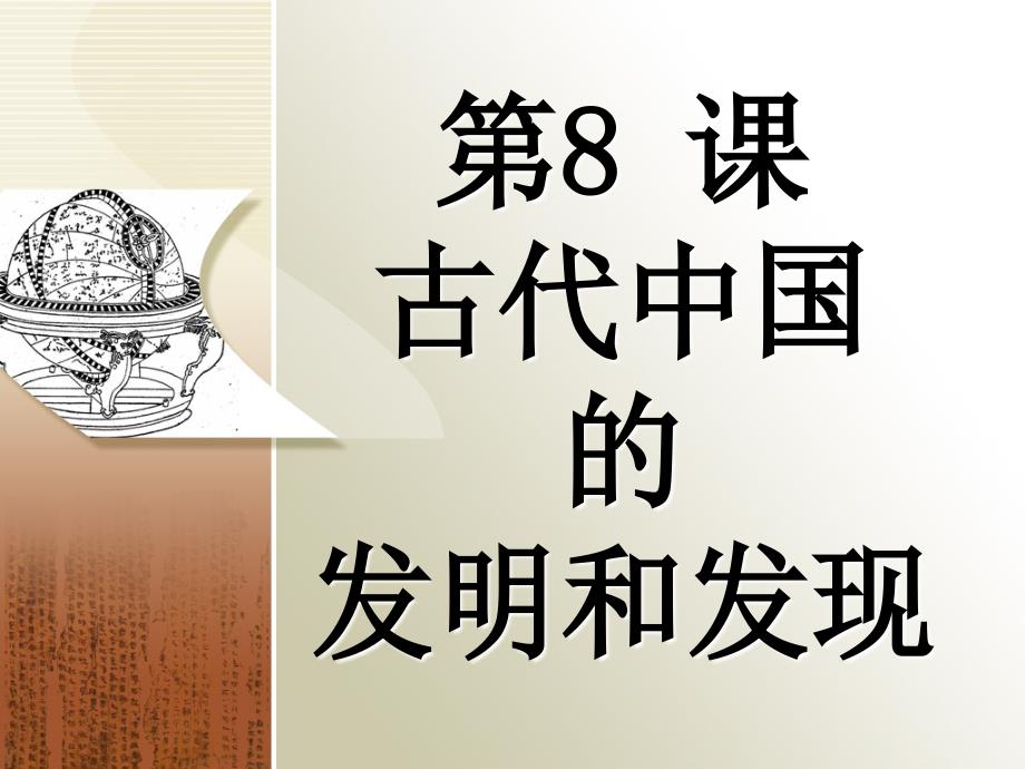 第8课 古代中国的发明和发现讲义_第1页