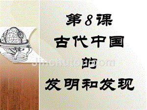 第8课 古代中国的发明和发现讲义