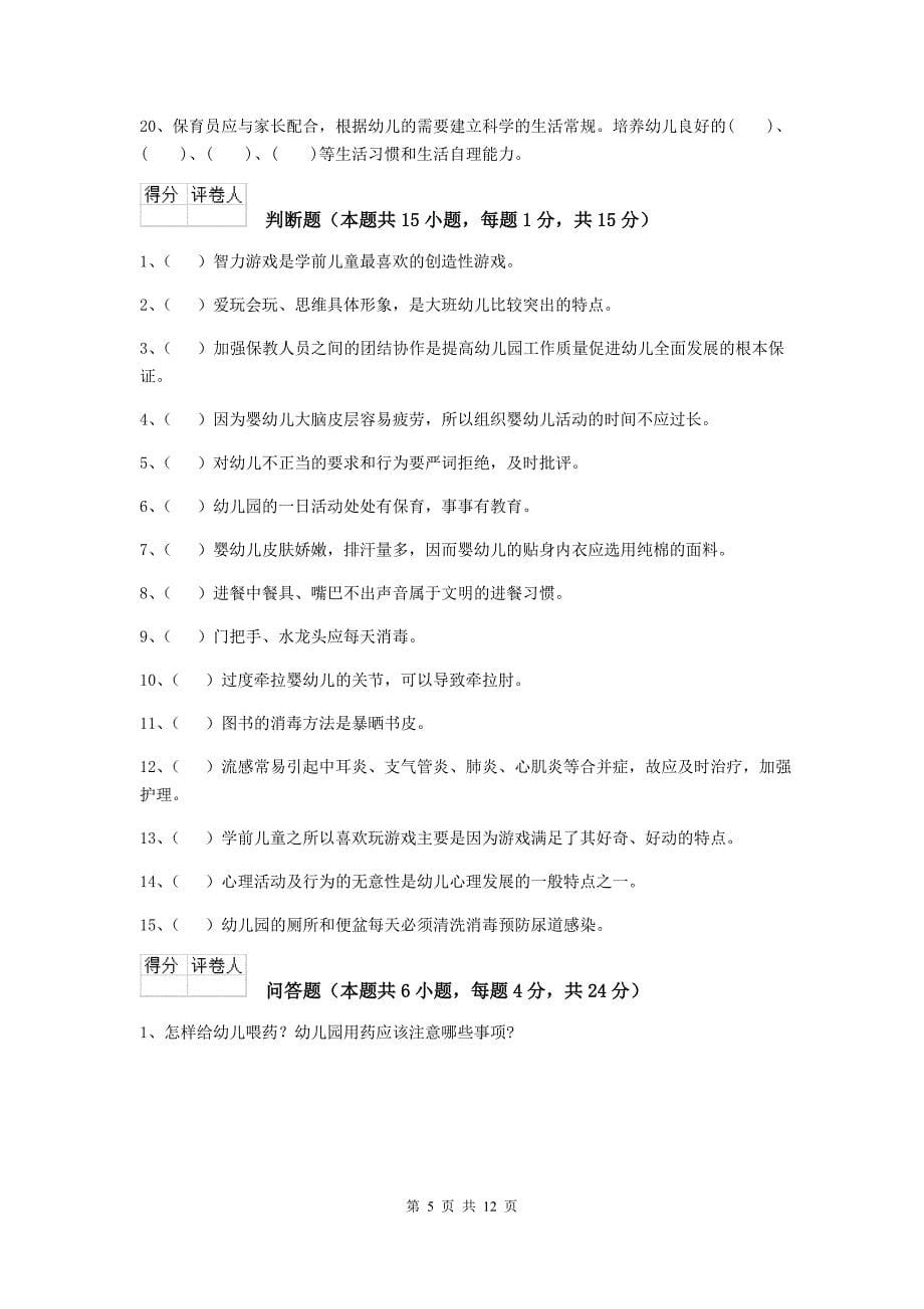 甘肃省幼儿园保育员上学期考试试卷d卷 含答案_第5页